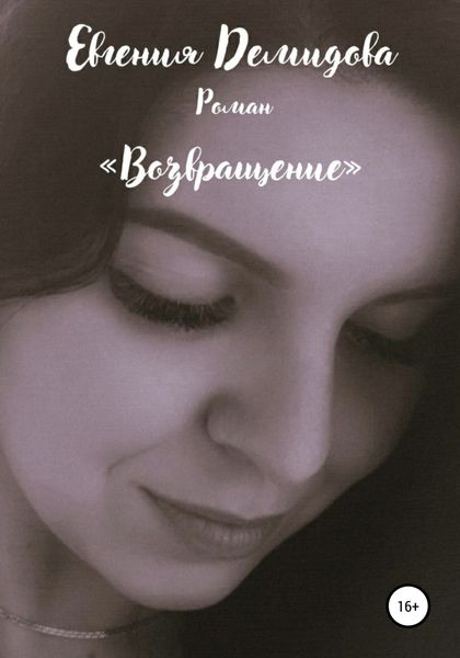 Обложка книги «Возвращение»