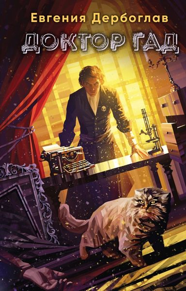 Обложка книги «Доктор гад»