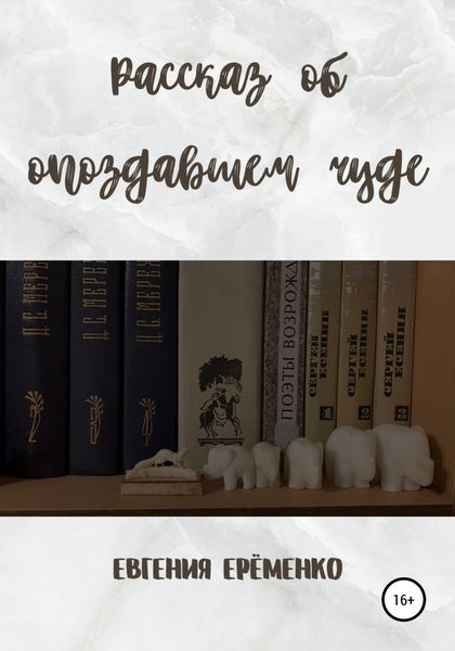 Обложка книги «Рассказ об опоздавшем чуде»