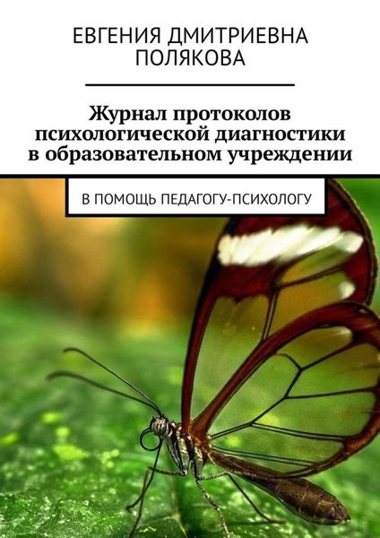 Обложка книги  «Журнал протоколов психологической диагностики в образовательном учреждении. В помощь педагогу-психологу»