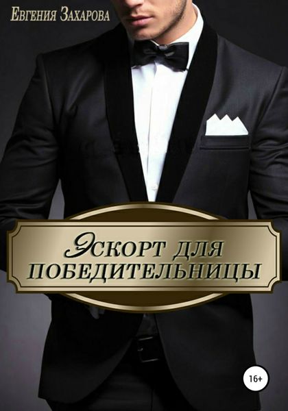 Обложка книги  «Эскорт для победительницы»