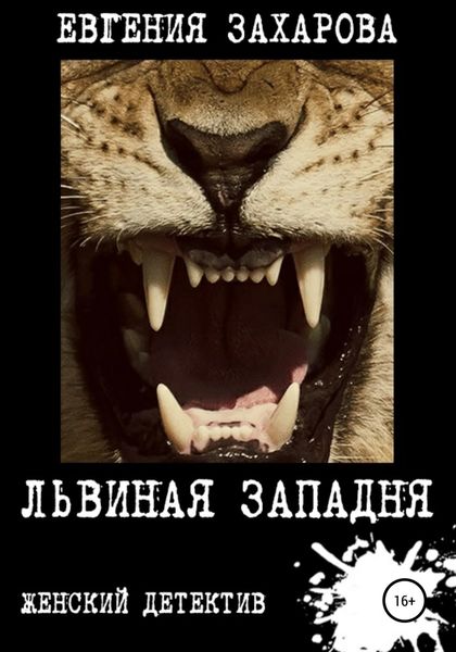 Обложка книги  «Львиная западня»