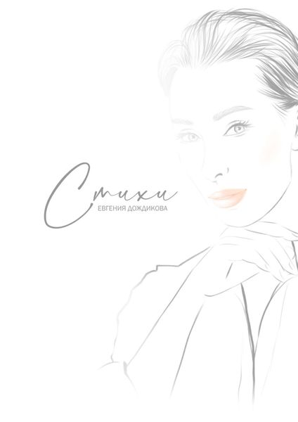 Обложка книги  «Стихи»