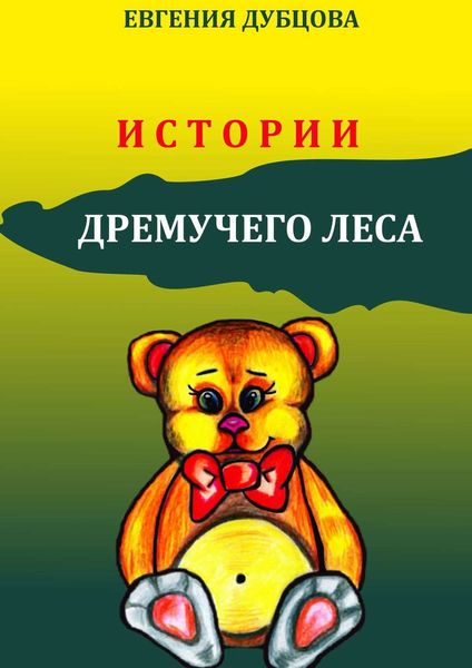 Обложка книги «Истории Дремучего леса»