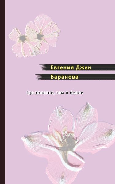 Обложка книги «Где золотое, там и белое»