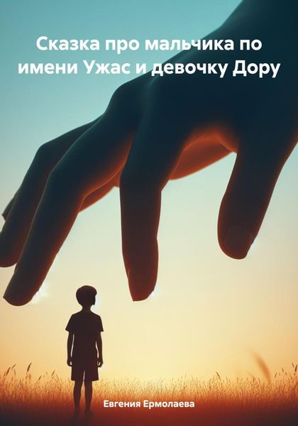 Обложка книги «Сказка про мальчика по имени Ужас и девочку Дору»