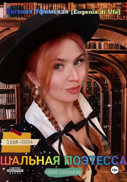 Обложка книги «Шальная поэтесса»