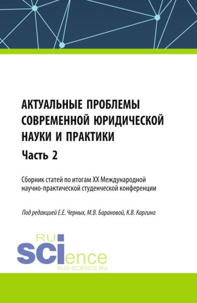 Обложка книги  «Актуальные проблемы современной юридической науки и практики. Сборник статей по итогам XX Международной научно-практической студенческой конференции. Часть 2. (Аспирантура, Бакалавриат, Магистратура). Сборник статей.»