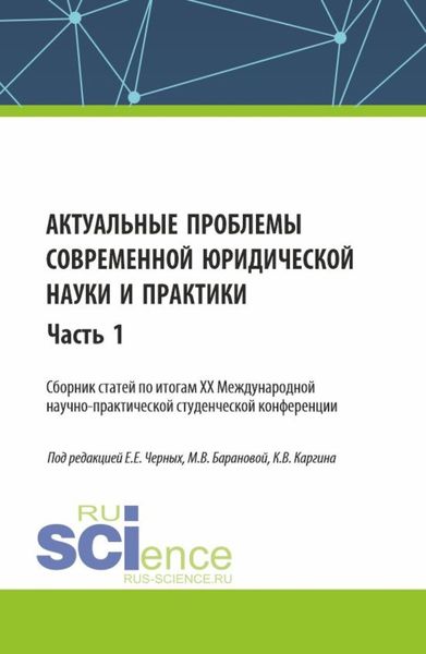 Обложка книги  «Актуальные проблемы современной юридической науки и практики. Сборник статей по итогам XX Международной научно-практической студенческой конференции. Часть 1. (Аспирантура, Бакалавриат, Магистратура). Сборник статей.»