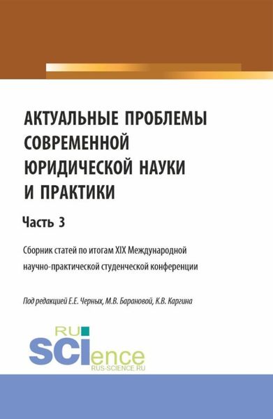 Обложка книги  «Актуальные проблемы современной юридической науки и практики. Сборник статей по итогам XIX Международной научно-практической студенческой конференции. Часть 3. (Аспирантура, Бакалавриат, Магистратура). Сборник статей.»