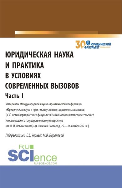 Обложка книги  «Юридическая наука и практика в условиях современных вызовов. Часть 1. (Аспирантура, Магистратура). Сборник статей.»