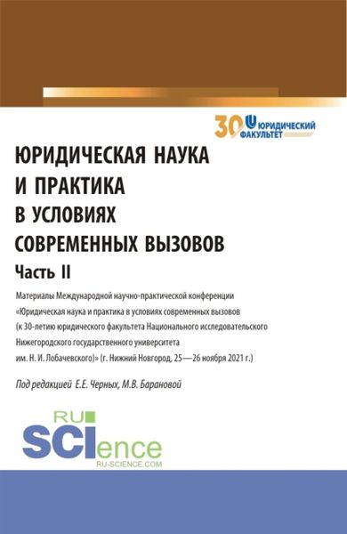 Обложка книги  «Юридическая наука и практика в условиях современных вызовов. Часть 2. (Аспирантура, Магистратура). Сборник статей.»