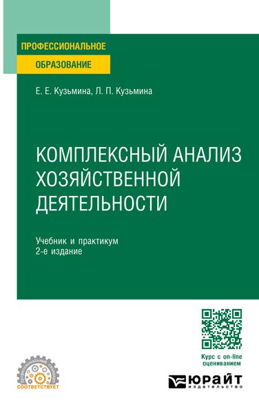 Обложка книги «Комплексный анализ хозяйственной деятельности 2-е изд., пер. и доп. Учебник и практикум для СПО»