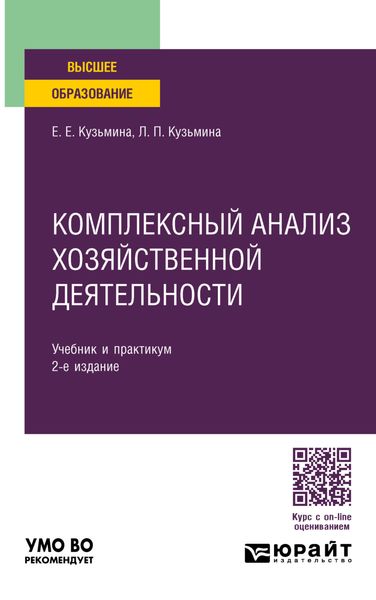Обложка книги «Комплексный анализ хозяйственной деятельности 2-е изд., пер. и доп. Учебник и практикум для вузов»