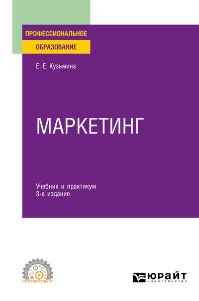 Обложка книги «Маркетинг 3-е изд., пер. и доп. Учебник и практикум для СПО»
