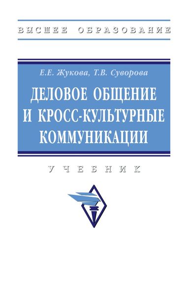 Обложка книги  «Деловое общение и кросс-культурные коммуникации: Учебник»