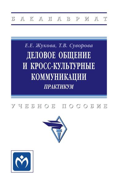 Обложка книги  «Деловое общение и кросс-культурные коммуникации»
