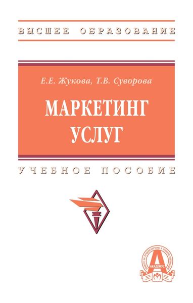 Обложка книги  «Маркетинг услуг»