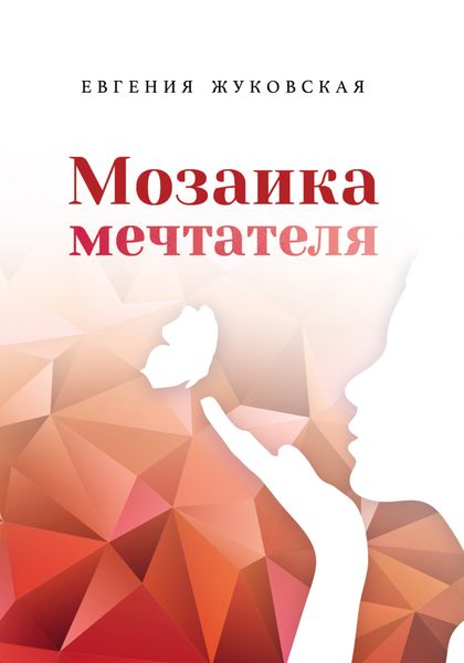 Обложка книги «Мозаика мечтателя»