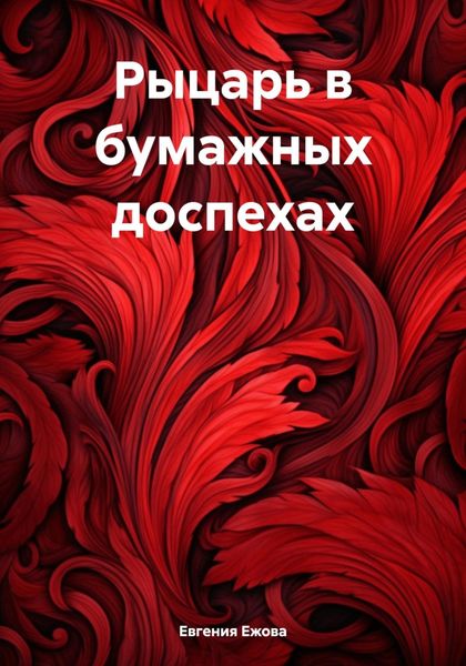 Обложка книги  «Рыцарь в бумажных доспехах»
