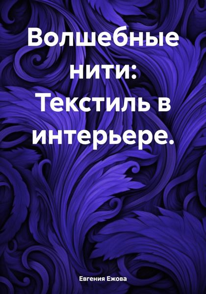 Обложка книги  «Волшебные нити: Текстиль в интерьере»