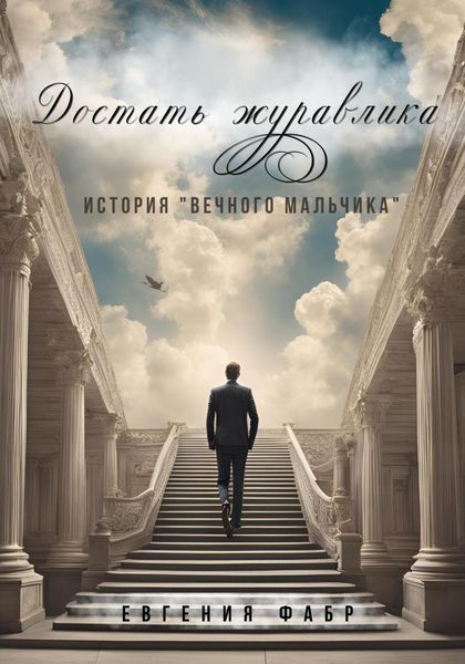 Обложка книги  «Достать журавлика. История «вечного мальчика»»