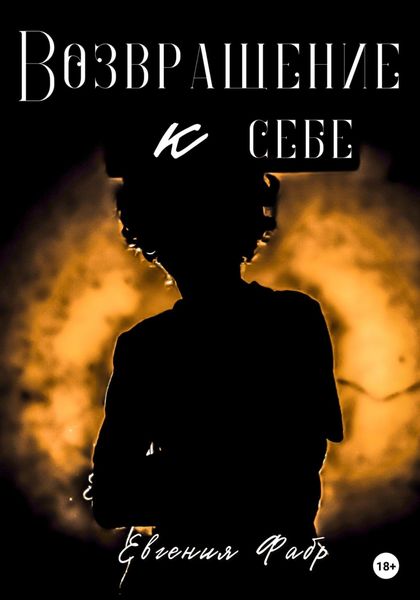 Обложка книги  «Возвращение к себе»