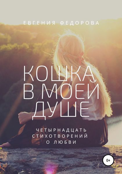 Обложка книги  «Кошка в моей душе. Четырнадцать стихотворений о любви»