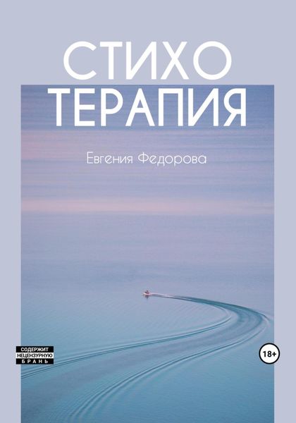Обложка книги  «Стихотерапия»