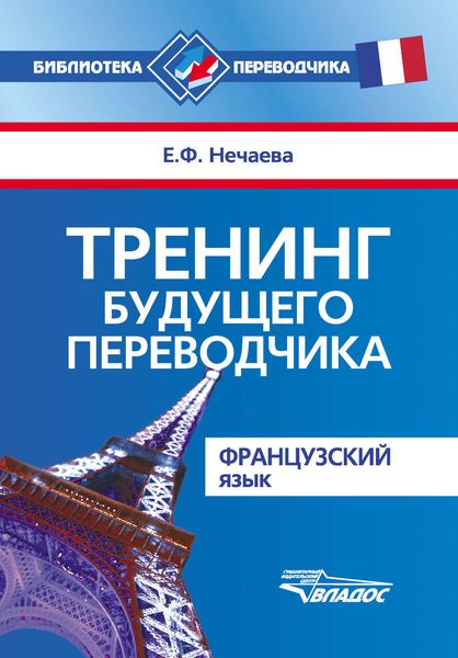 Обложка книги  «Тренинг будущего переводчика. Французский язык»