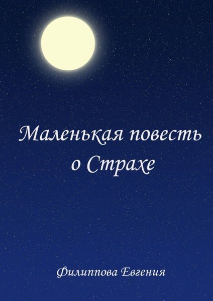 Обложка книги  «Маленькая повесть о страхе»