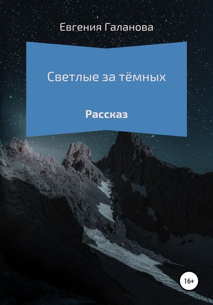 Обложка книги  «Светлые за тёмных»