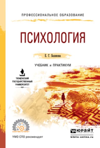 Обложка книги «Психология. Учебник и практикум для СПО»