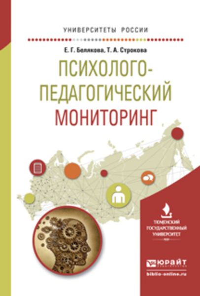 Обложка книги «Психолого-педагогический мониторинг. Учебное пособие для вузов»