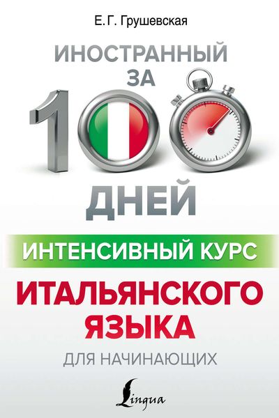 Обложка книги «Интенсивный курс итальянского языка для начинающих»