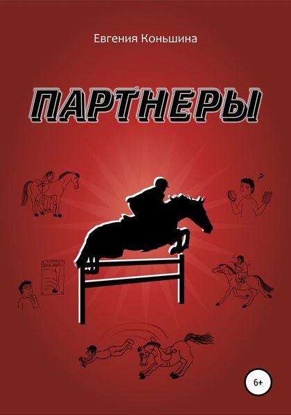 Обложка книги «Партнеры»