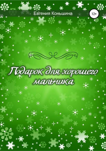 Обложка книги «Подарок для хорошего мальчика»