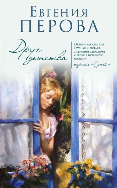 Обложка книги  «Друг детства»