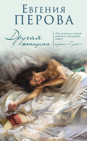 Обложка книги «Другая женщина»