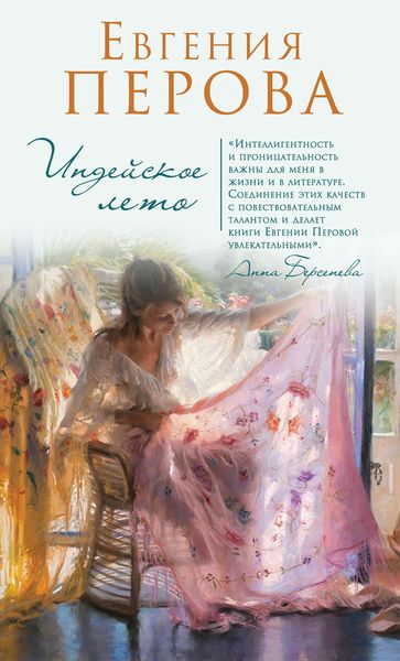Обложка книги «Индейское лето»