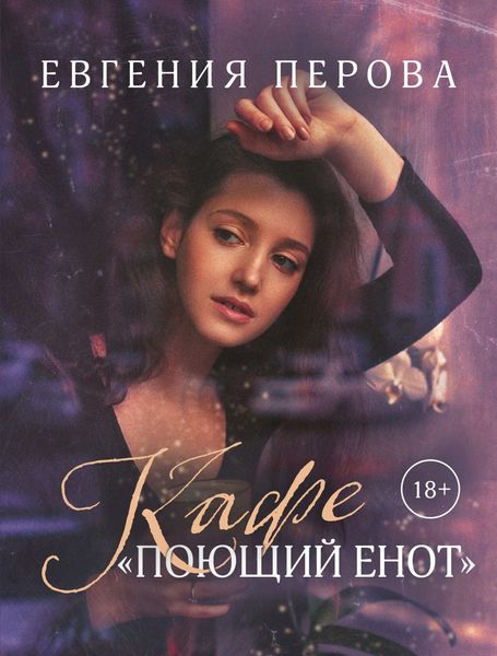 Обложка книги  «Кафе «Поющий енот»»