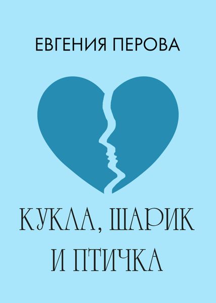 Обложка книги «Кукла, шарик и птичка»