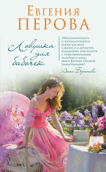 Обложка книги  «Ловушка для бабочек»