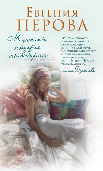 Обложка книги  «Мужчины, которых мы выбираем»
