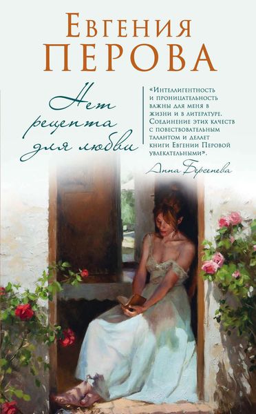 Обложка книги «Нет рецепта для любви»