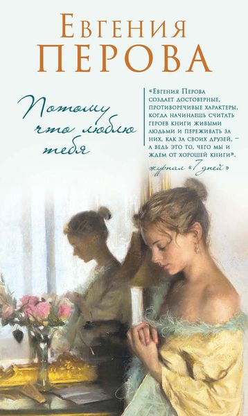 Обложка книги «Потому что люблю тебя»