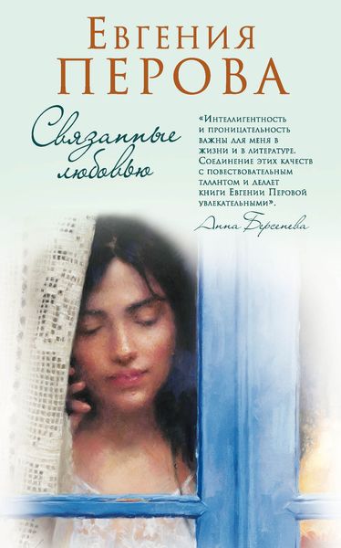 Обложка книги  «Связанные любовью»