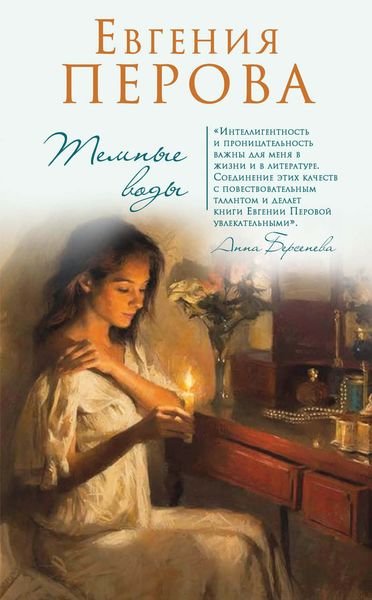 Обложка книги «Темные воды»
