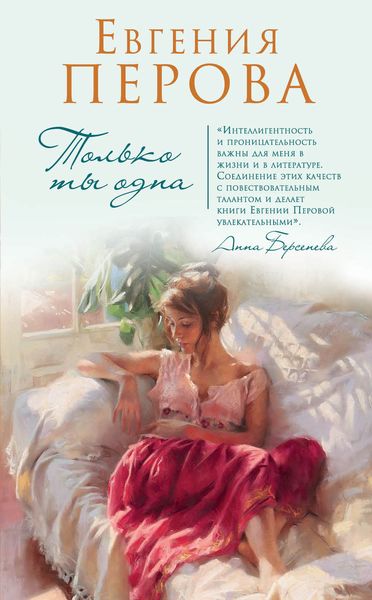 Обложка книги  «Только ты одна»