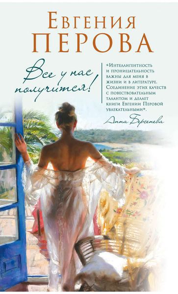 Обложка книги  «Все у нас получится!»